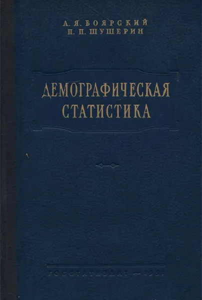 Обложка книги Демографическая статистика. Учебник, А. Я. Боярский, П. П. Шушерин