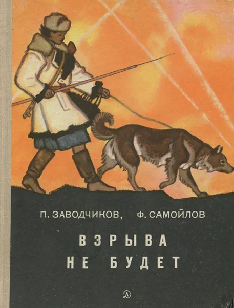 Обложка книги Взрыва не будет, П. Заводчиков, С. Самойлов