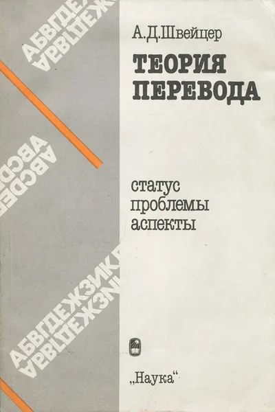 Обложка книги Теория перевода. Статус, проблемы, аспекты, А. Д. Швейцер