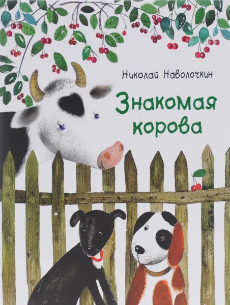 Обложка книги Знакомая корова, Николай Наволочкин