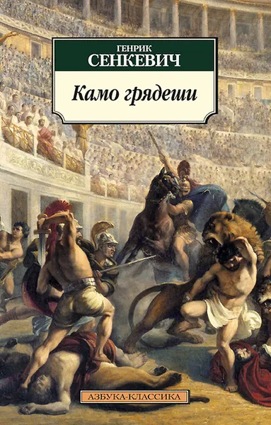 Обложка книги Камо грядеши, Генрик Сенкевич