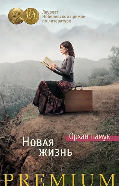 Обложка книги Новая жизнь, Орхан Памук