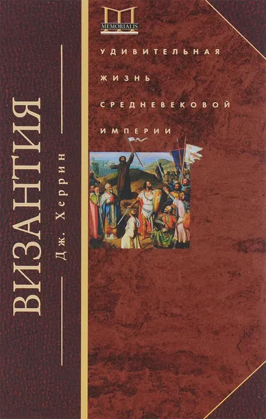 Обложка книги Византия. Удивительная жизнь средневековой империи, Херрин Джудит, Игоревский Л. А.