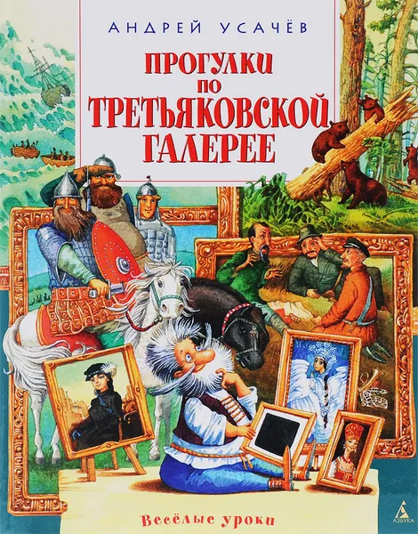 Обложка книги Прогулки по Третьяковской галерее, Андрей Усачев