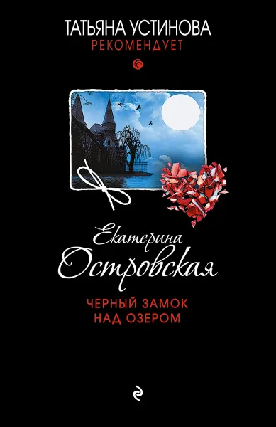 Обложка книги Черный замок над озером, Екатерина Островская