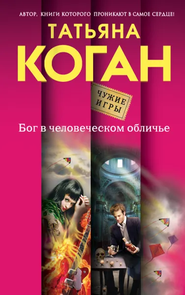 Обложка книги Бог в человеческом обличье, Татьяна Коган