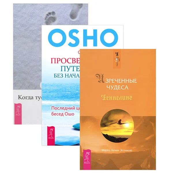 Обложка книги Когда туфли не жмут. Изреченные Чудеса. Просветление - путешествие (комплект из 3 книг), Ошо, Марта Лючия Эспиноза