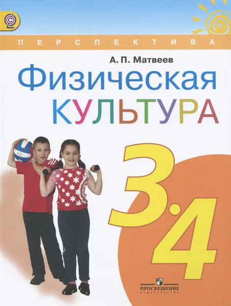 Обложка книги Физическая культура. 3-4 классы. Учебник, А. П. Матвеев