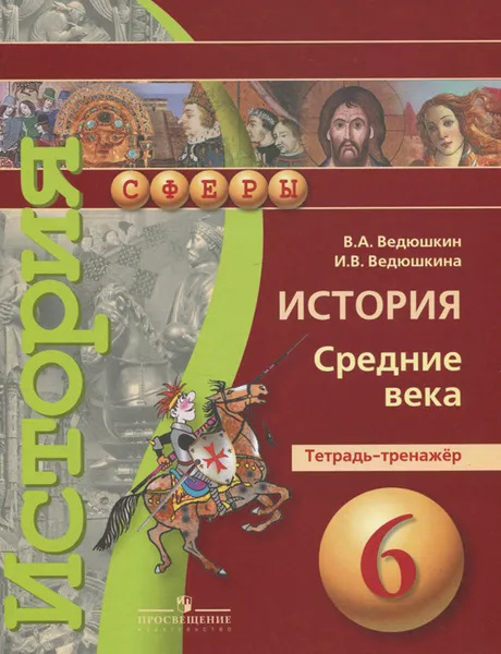 Обложка книги История. 6 класс. Средние века. Тетрадь-тренажер, В. А. Ведюшкин, И. В. Ведюшкина