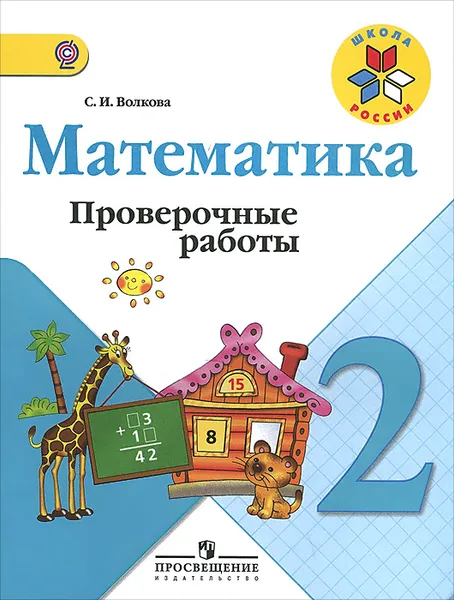 Обложка книги Математика. 2 класс. Проверочные работы, С. И. Волкова