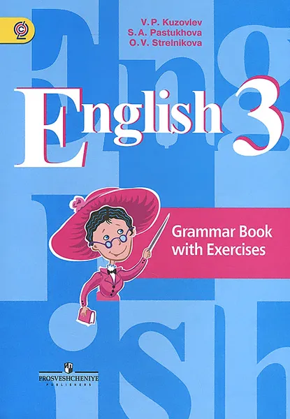 Обложка книги English 3: Grammar Book with Exercises / Английский язык. 3 класс. Грамматический справочник с упражнениями, В. П. Кузовлев, С. А. Пастухова, О. В. Стрельникова