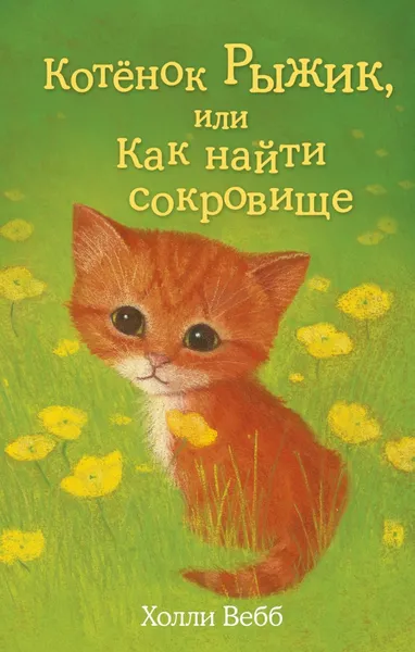 Обложка книги Котенок Рыжик, или Как найти сокровище, Холли Вебб