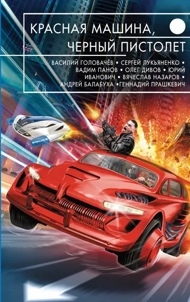 Обложка книги Красная машина, черный пистолет, Василий Головачев