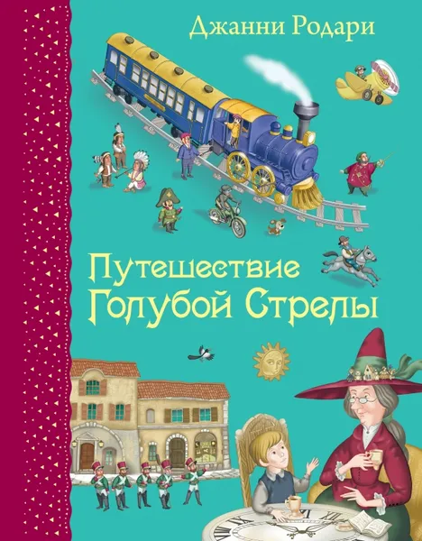 Обложка книги Путешествие Голубой Стрелы, Джанни Родари