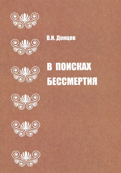 Обложка книги В поисках бессмертия, В. И. Донцов