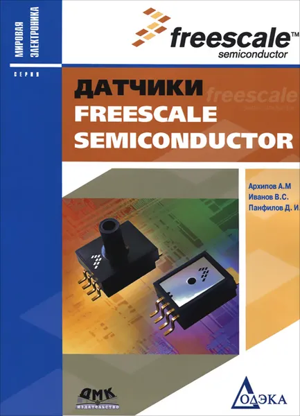 Обложка книги Датчики Freescale Semiconductor, А. М. Архипов, В. С. Иванов, Д. И. Панфилов