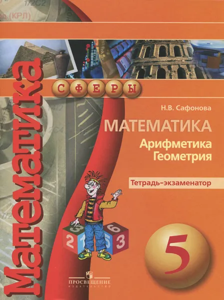 Обложка книги Математика. Арифметика. Геометрия. 5 класс. Тетрадь-экзаменатор, Н. В. Сафонова