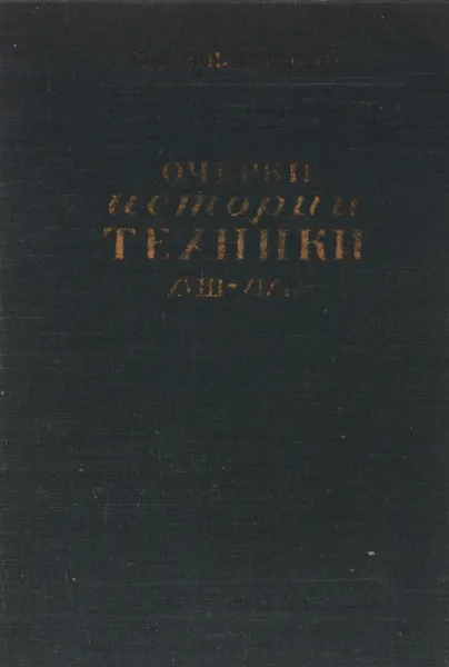 Обложка книги Очерки истории техники XVIII-XIX вв., В. Данилевский