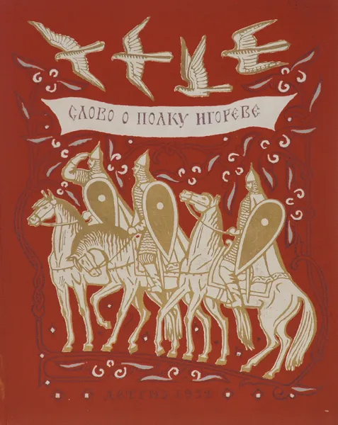 Обложка книги Слово о полку Игореве, Д. С. Лихачев, А. Н. Майков, Н. Заболоцкий