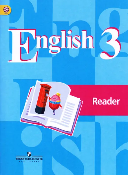 Обложка книги English 3: Reader / Английский язык. 3 класс. Книга для чтения, В. П. Кузовлев, Н. М. Лапа, И. П. Костина, Е. В. Кузнецова