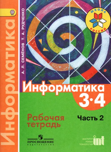 Обложка книги Информатика. 3-4 классы. Рабочая тетрадь. Часть 2, А. Л. Семенов, Т. А. Рудченко