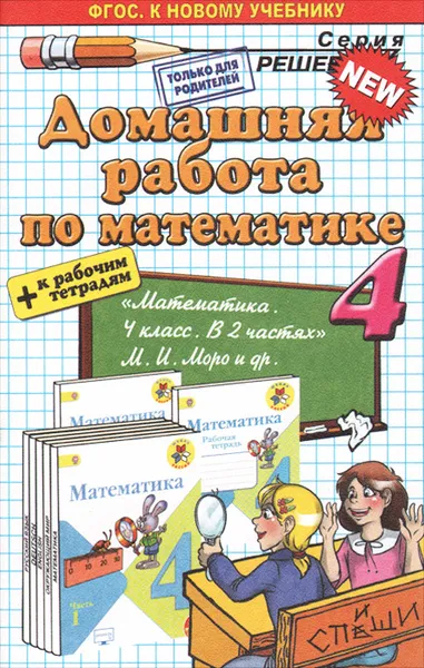 Обложка книги Математика. 4 класс. Домашняя работа. К учебнику М. И. Моро, М. А. Бантова, Г. В. Бельтюкова и др., В. Н. Рудницкая