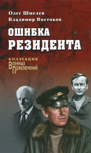 Обложка книги Ошибка резидента, Олег Шмелев,Владимир Востоков