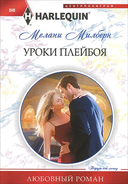 Обложка книги Уроки плейбоя, Мелани Милберн