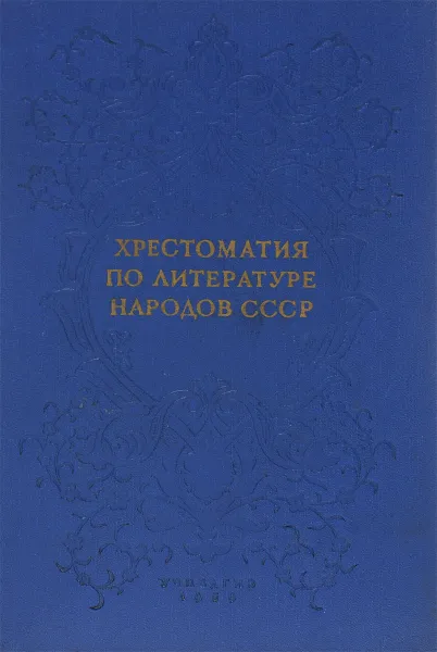 Обложка книги Хрестоматия по литературе народов СССР, Люциан Климович,Б. Никифоров