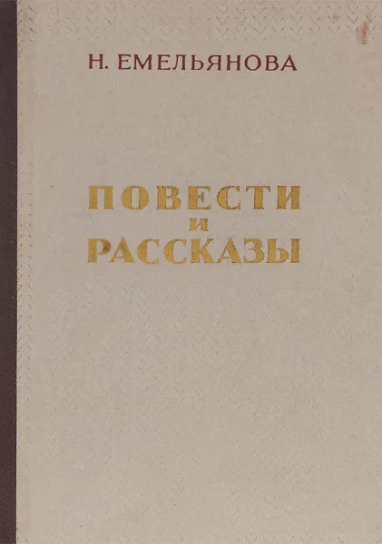 Обложка книги Н. Емельянова. Повести и рассказы, Н. Емельянова