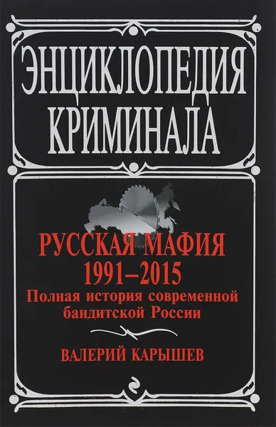 Обложка книги Русская мафия 1991-2015. Полная история современной бандитской России, Карышев Валерий Михайлович