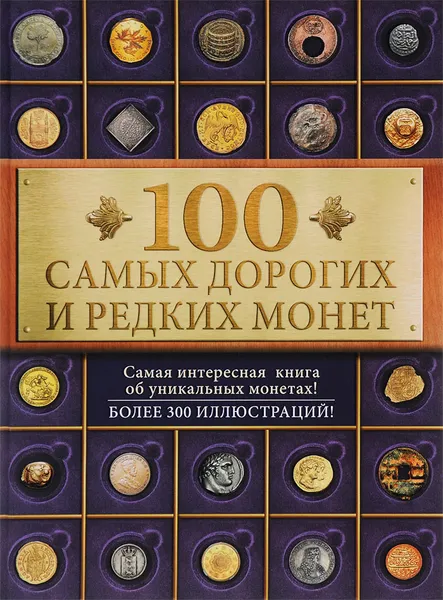 Обложка книги 100 самых дорогих и редких монет, И. М. Слука