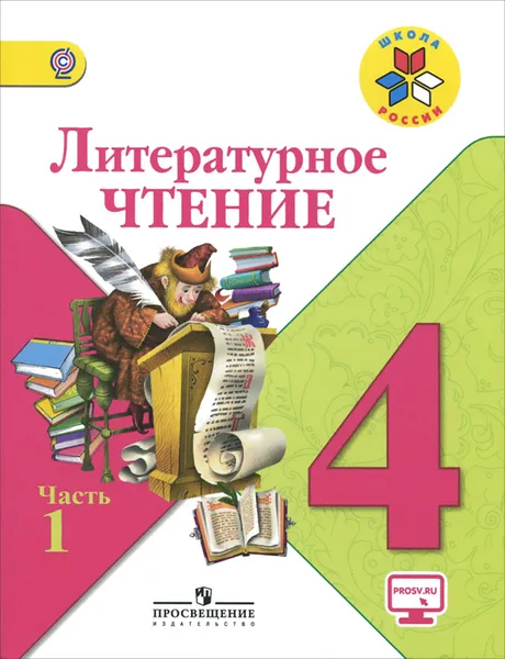 Обложка книги Литературное чтение. 4 класс. Учебник. В 2 частях. Часть 1, Людмила Климанова, Всеслав Горецкий, Мария Голованова, Людмила Виноградская, Марина Бойкина