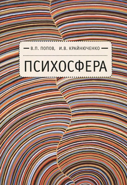 Обложка книги Психосфера, В. П. Попов, И. В. Крайнюченко