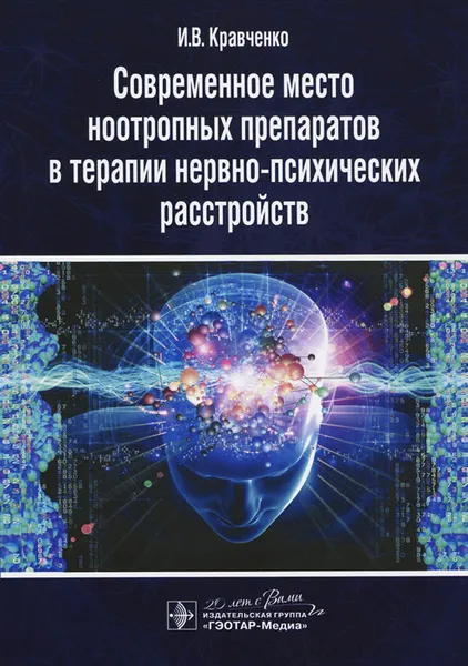 Обложка книги Современное место ноотропных препаратов в терапии нервно-психических расстройств, И. В. Кравченко