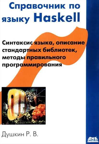 Обложка книги Справочник по языку Haskell, Душкин Роман Викторович