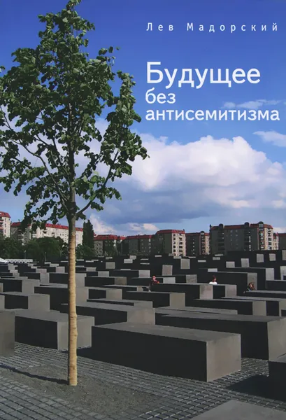 Обложка книги Будущее без антисемитизма. Миниатюры на еврейскую (и не только) тему, Лев Мадорский