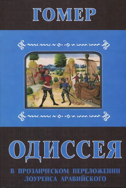 Обложка книги Одиссея. В прозаическом переложении Лоуренса Аравийского, Гомер