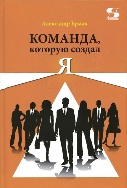 Обложка книги Команда, которую создал Я, Александр Ермак