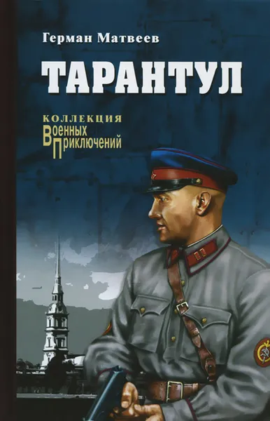 Обложка книги Тарантул, Герман Матвеев