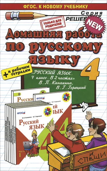 Обложка книги Русский язык. 4 класс. Домашняя работа. К учебнику В. П. Канакина, В. Г. Горецкого, Л. В. Дьячкова, Т. В. Игнатьева