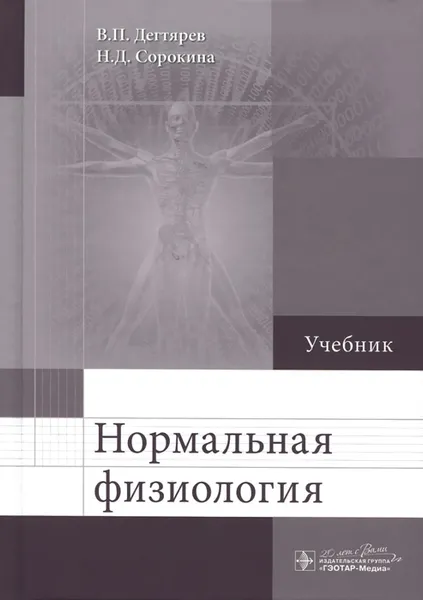 Обложка книги Нормальная физиология. Учебник, В. П. Дегтярев, Н. Д. Сорокина