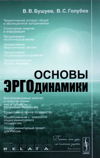 Обложка книги Основы эргодинамики, В. В. Бушуев, В. С. Голубев