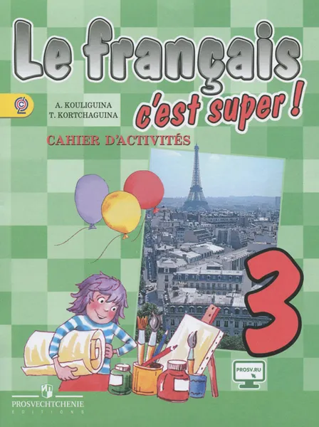 Обложка книги Le francais 3: C'est super! Cahier d'activites / Французский язык. 3 класс. Рабочая тетрадь, А. С. Кулигина, Т. В. Корчагина