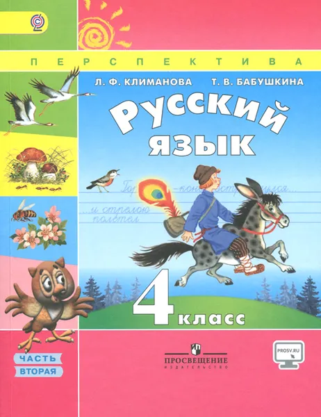 Обложка книги Русский язык. 4 класс. Учебник. В 2 частях. Часть 2, Л. Ф. Климанова, Т. В. Бабушкина