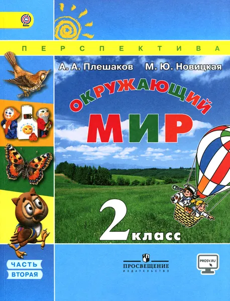 Обложка книги Окружающий мир. 2 класс. Учебник. В 2 частях. Часть 2, А. А. Плешаков, М. Ю. Новицкая