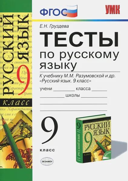 Обложка книги Русский язык. 9 класс. Тесты. К учебнику М. М. Разумовской и др., Е. Н. Груздева