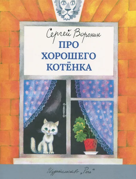 Обложка книги Про хорошего котёнка, Воронин Сергей Александрович