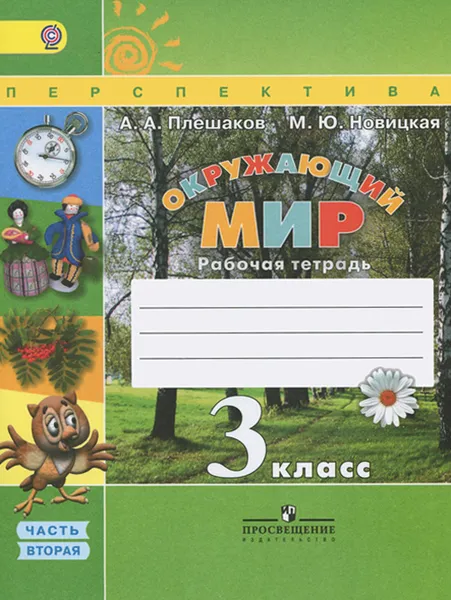 Обложка книги Окружающий мир. 3 класс. Рабочая тетрадь. В 2 частях. Часть 2, А. А. Плешаков, М. Ю. Новицкая