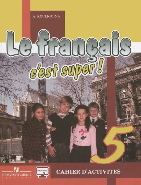 Обложка книги Le francais 5: C'est super! Cahier d'activites / Французский язык. 5 класс. Рабочая тетрадь, А. С. Кулигина